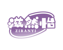 滋然怡