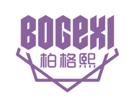 柏格熙