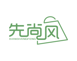 先尚风