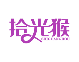拾光猴