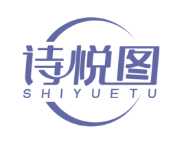 诗悦图