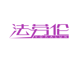 法劳伦 VORALUN