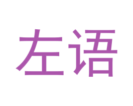 左语