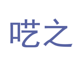 呓之