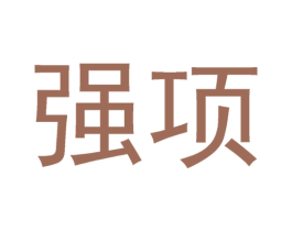 强项
