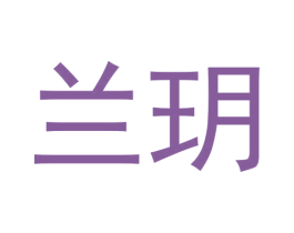 兰玥