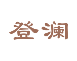 登澜