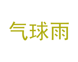 气球雨