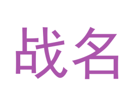 战名