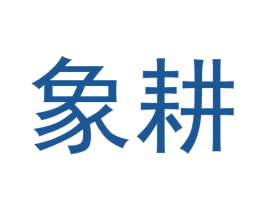 象耕