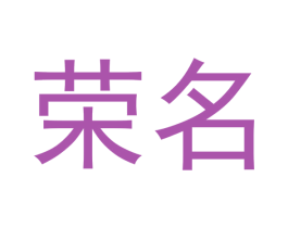 荣名