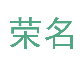 荣名