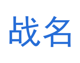 战名
