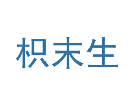 枳末生