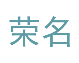 荣名