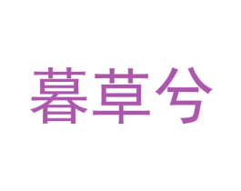 暮草兮