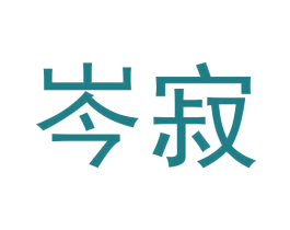 岑寂