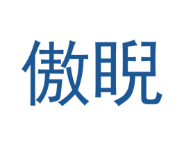 傲睨