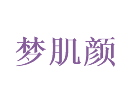 梦肌颜