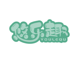 悠乐趣