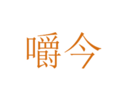 嚼今