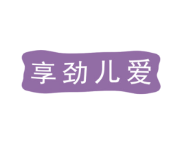 享劲儿爱