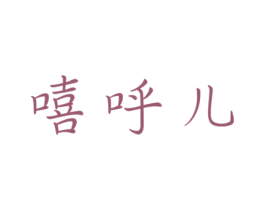 嘻呼儿