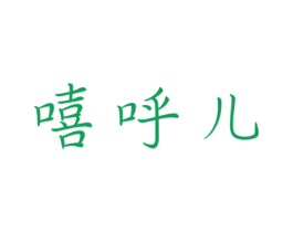 嘻呼儿