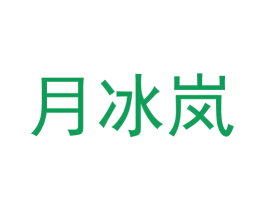 月冰岚