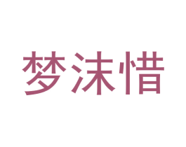 梦沫惜