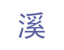 溪