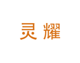 灵耀