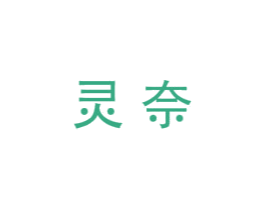 灵奈
