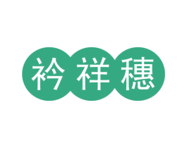 衿祥穗