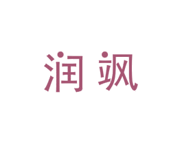 润飒
