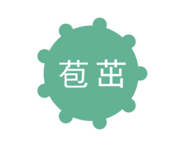 苞茁