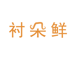 衬朵鲜