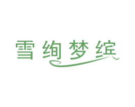 雪绚梦缤