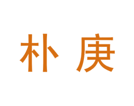 朴庚