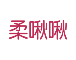 柔啾啾