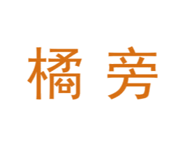 橘旁