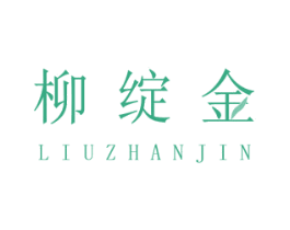 柳绽金
