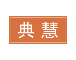 典慧