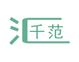 汇千范