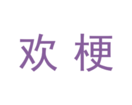 欢梗