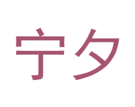 宁夕