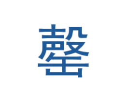 罄