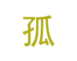 孤
