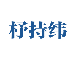杼持纬