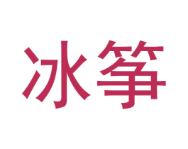 冰筝